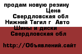 продам новую резину DUNLOP SP TOURING T1 › Цена ­ 8 000 - Свердловская обл., Нижний Тагил г. Авто » Шины и диски   . Свердловская обл.